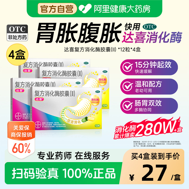 【自营】[达喜]复方消化酶胶囊(II)12粒/盒图片
