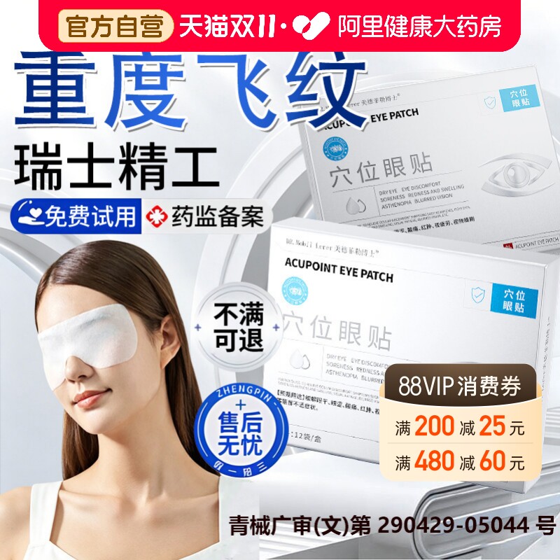 飞蚊玻璃体浑浊症眼贴眼前黑影飘动眼睛模糊看不清明目护眼贴冷敷