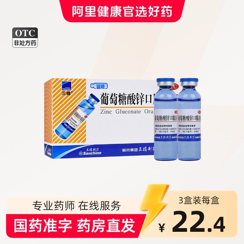 [三精]葡萄糖酸锌口服溶液0.35%*10ml*12支/盒