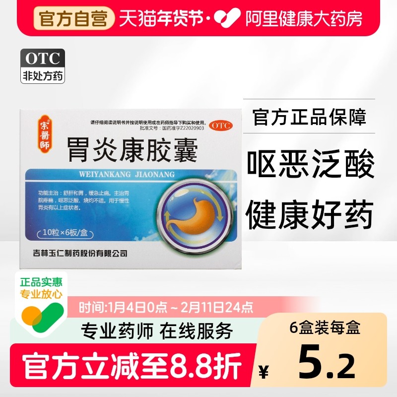 宗医师宗药师胃炎康胶囊0.3g*60粒/盒胃痛泛酸止痛呕吐舒肝和胃,OTC药品/国际医药,肠胃用药,淘宝优惠券,粉丝福利购,淘宝优惠卷