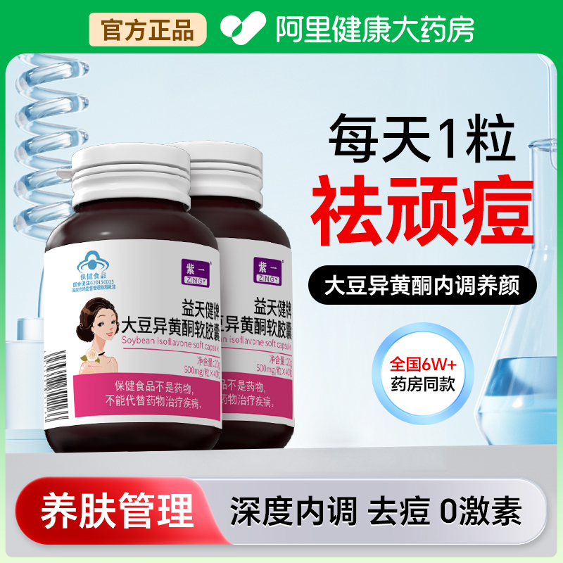 祛痘内调分泌失女性调理青春痘痘口服调节大豆异黄酮胶囊非中药排
