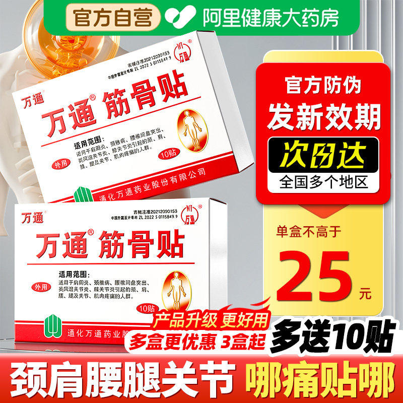 万通筋骨贴官方旗舰店肩周炎疼痛贴膏腰间盘突出膝盖颈椎病膏药