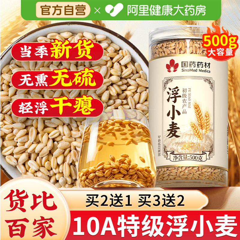 特级浮小麦500g正宗中药材官方旗舰店止闷易热出汗正品茶儿童新货