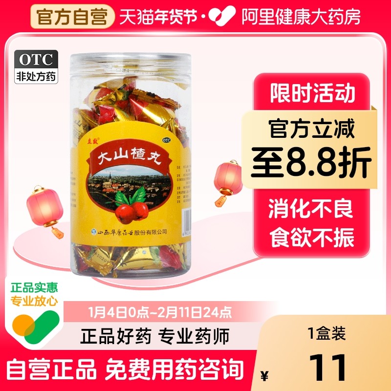 立效大山楂丸老式袋装9g儿童山西20丸开胃消食食积