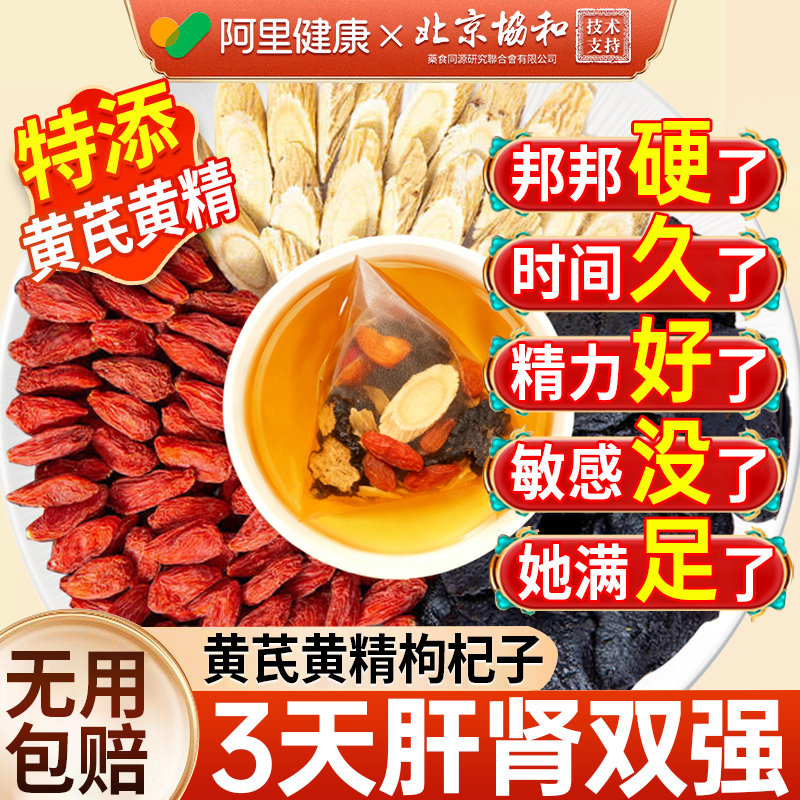 黄精黄芪枸杞子组合茶包养血男养泡水喝官方枸杞茶男士养生茶正品