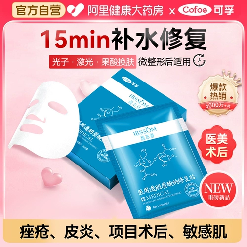 可孚 Холодный компресс, прозрачный послеоперационный восстанавливающий гиалуронат натрия для чувствительной кожи, увлажняющая успокаивающая маска для лица