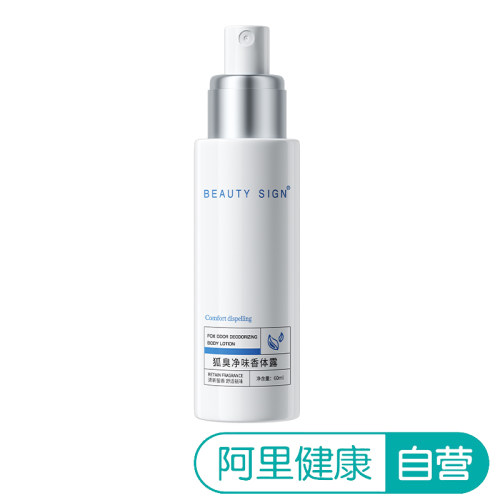 美人符BEAUTY SIGN狐臭净味香体露 60ml