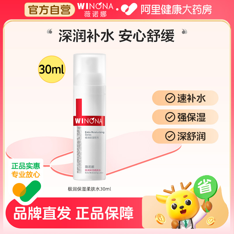 极润保湿柔肤水舒缓薇诺娜