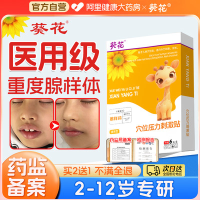【药监备案】葵花医用型腺样体贴