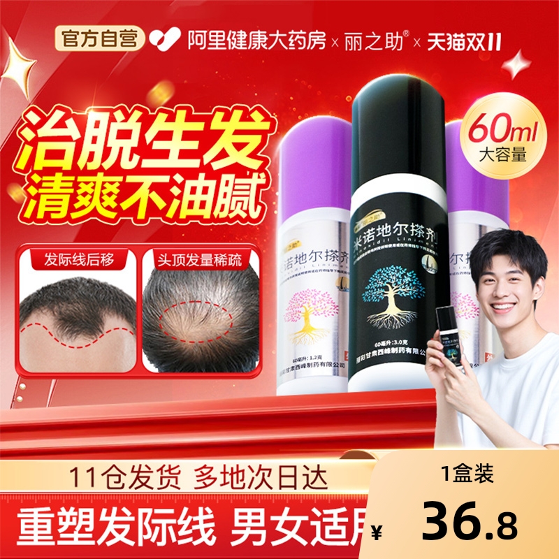 【自营】【丽之助】米诺地尔搽剂5%*60ml*1瓶/盒生发斑秃脱发防脱增发