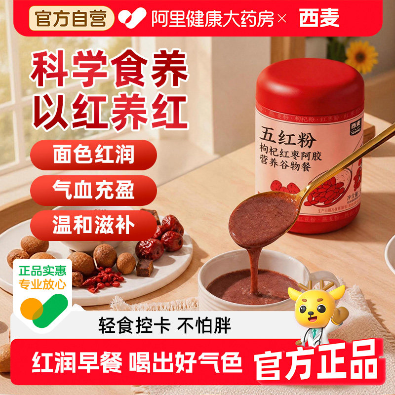 西麦阿胶五红粉五红汤即食早餐粉红枣女性营养冲饮官方旗舰店正品