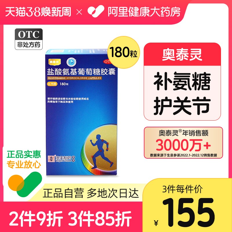 奥泰灵盐酸氨基葡萄糖胶囊氨糖软骨素钙片关节炎中老年官方旗舰店