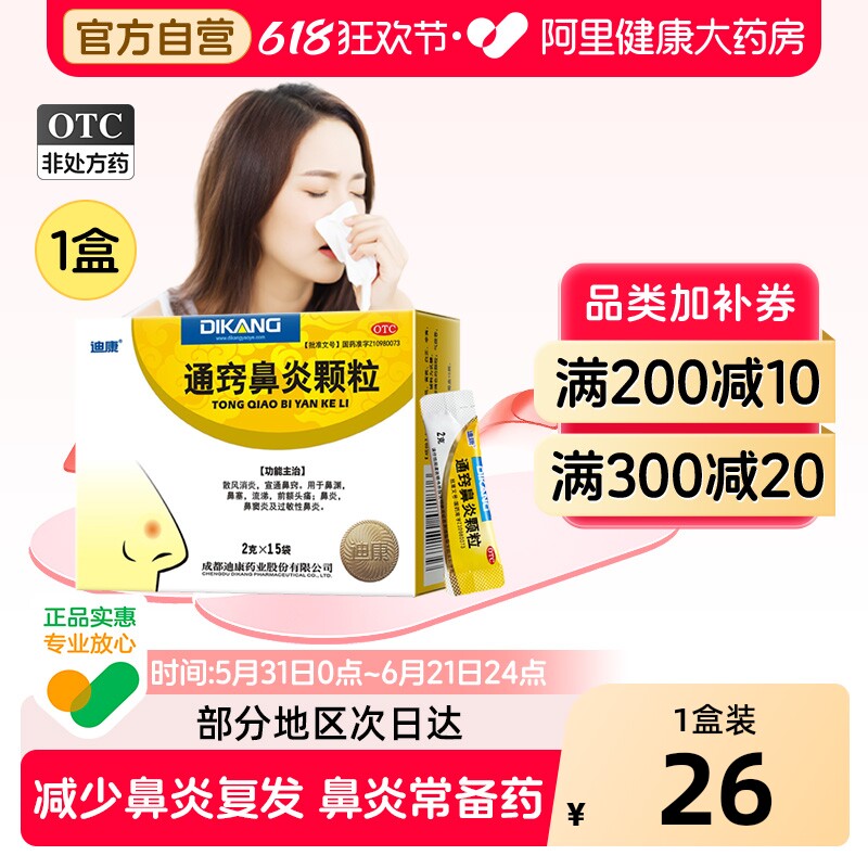 迪康通窍鼻炎颗粒专用中成药儿童小儿正品治疗鼻渊鼻窦炎过敏性