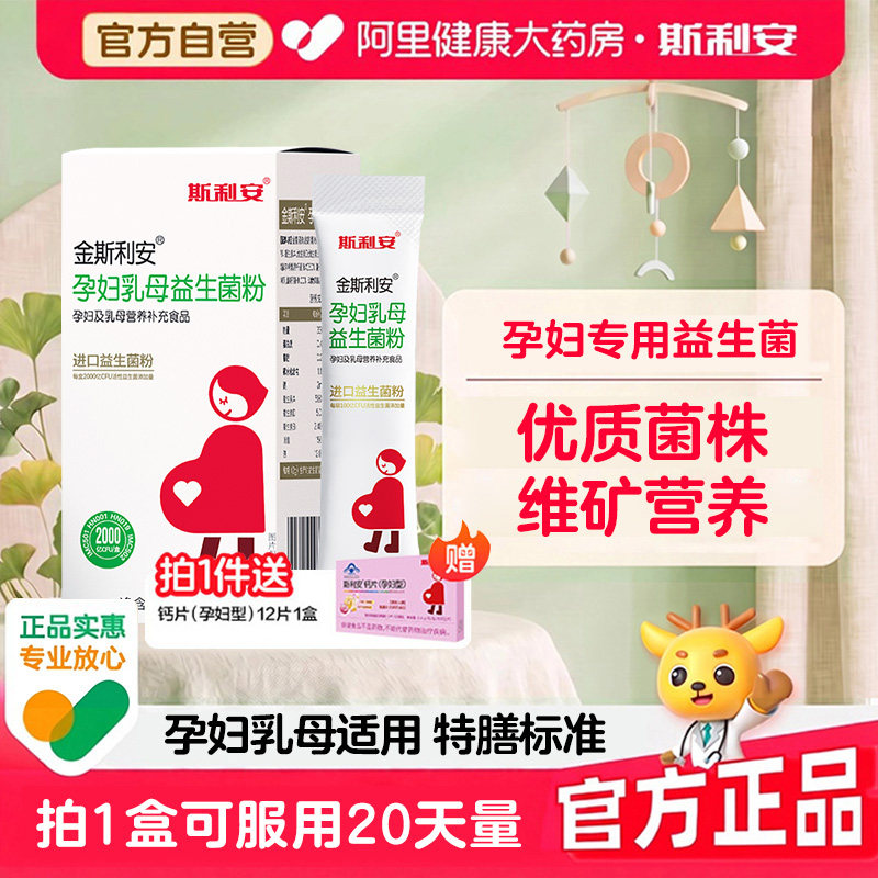 斯利安益生菌金斯利安孕妇孕期哺乳期呵护肠胃益生菌粉成人益生元