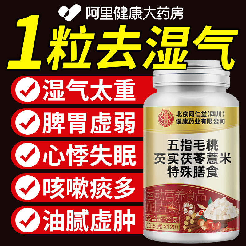 北京同仁堂五指毛桃芡实茯苓薏米特殊膳食直播款官方正品旗舰店
