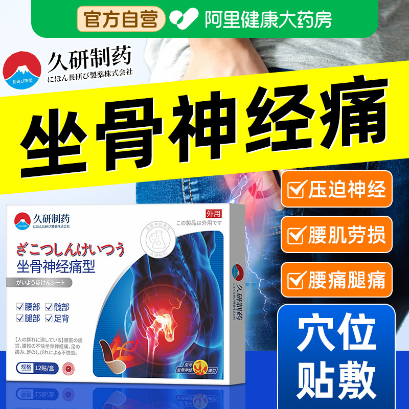 日本久研坐骨神经痛贴腿麻屁股疼药腰椎间盘突出压迫腰肌劳损通络