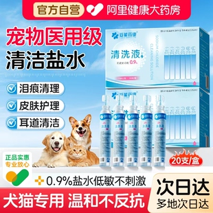 医用生理性盐水猫咪宠物洗泪痕鼻子耳朵伤口兽用小支氯化钠清洗液