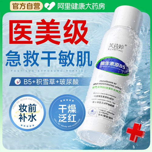 【B5补水喷雾】10倍急救干敏红肌