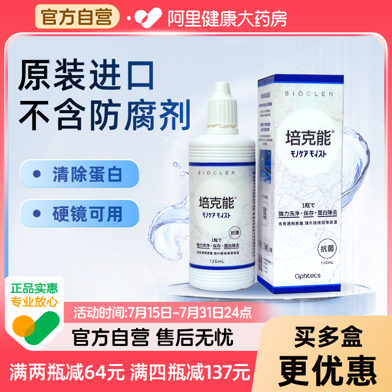 【自营】日本进口培克能硬镜护理液120ml*4角膜接触镜rgp塑形OK镜