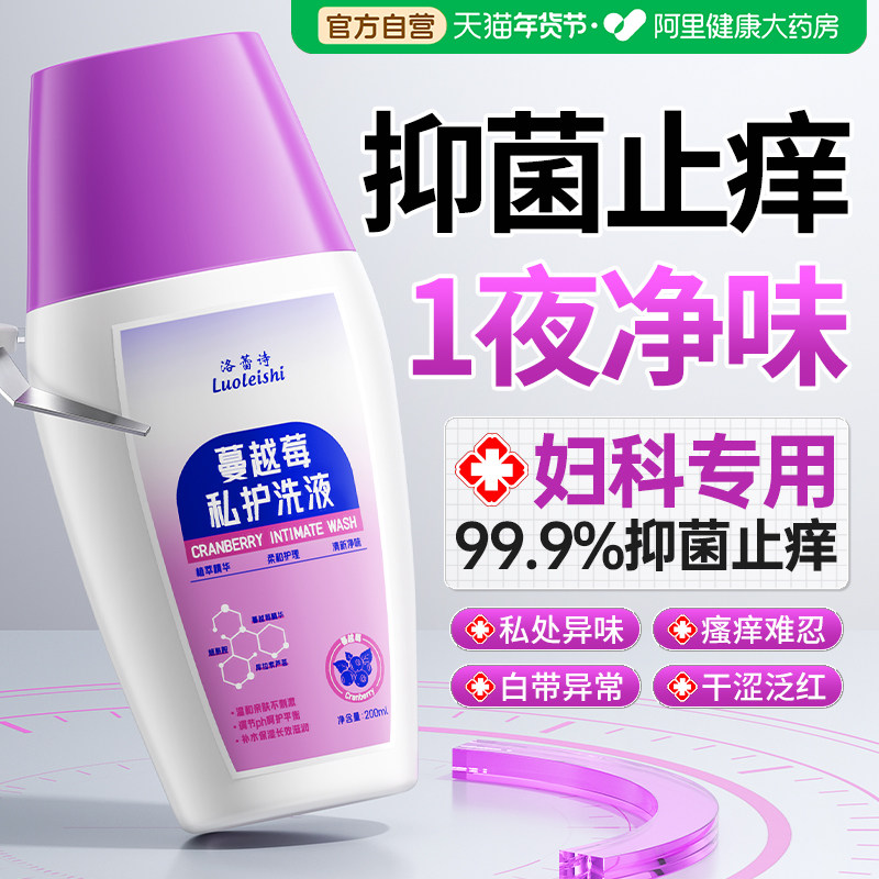 洛蕾诗蔓越莓私处洗护液私密部止菌抑痒去异味女性日常护理清洗液