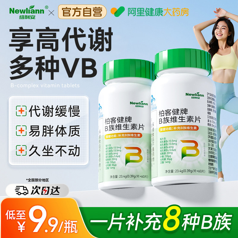 维生素b族提高新陈代谢复合多种b1b12男女通用减正品官方旗舰脂减
