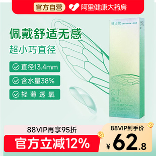 透明小直径舒适无感佩戴官方正品 博士伦隐形眼镜air薄巧季 抛2片装