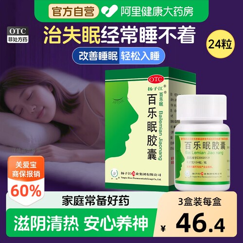 扬子江百乐眠胶囊中药入睡助眠失眠安眠安神官方睡眠解郁正品药房 - 封面