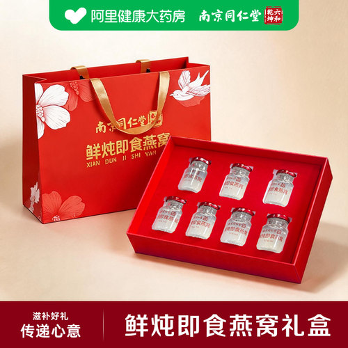 南京同仁堂鲜炖即食燕窝礼盒