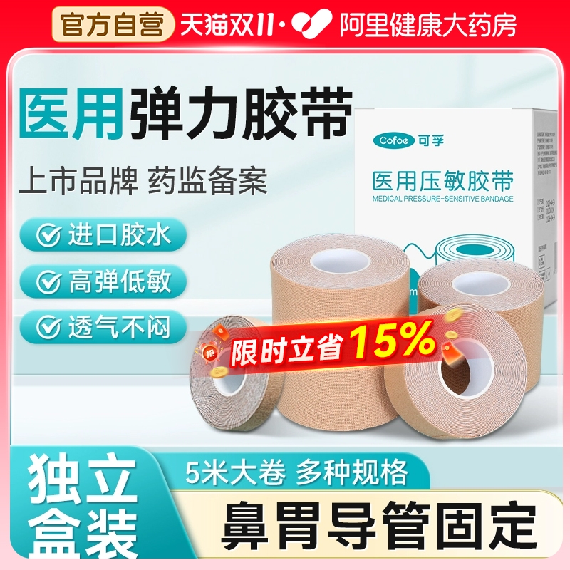 可孚医用压敏胶带弹性低敏透气鼻饲管胃管固定鼻贴医疗胶布贴卷