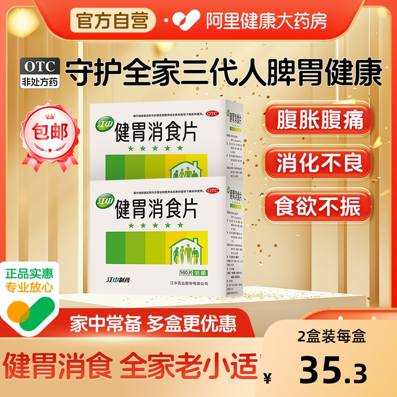 【自营】【江中】健胃消食片0.8g*160片/盒消化不良脾胃虚弱食积养胃
