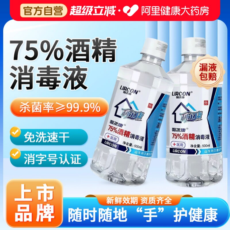 利尔康75%度酒精消毒液医用大瓶免洗清洁杀菌喷雾家用大瓶消毒水图片