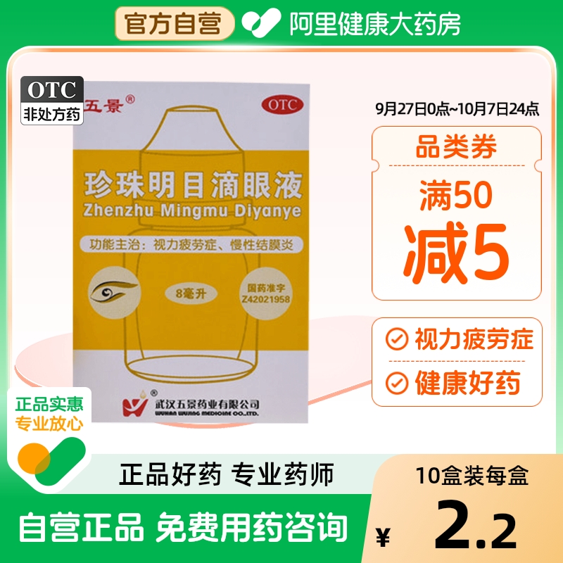 【五景】珍珠明目滴眼液8ml*1支/盒慢性结膜炎结膜炎眼疲劳养肝明目视力疲劳