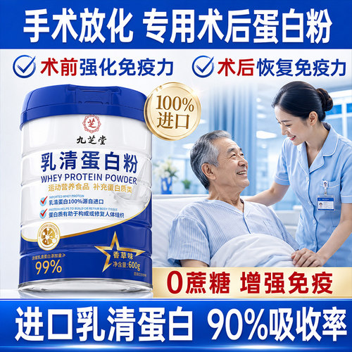 九芝堂乳清蛋白粉术后恢复中老年人增强抵抗免力疫官方正品蛋白质