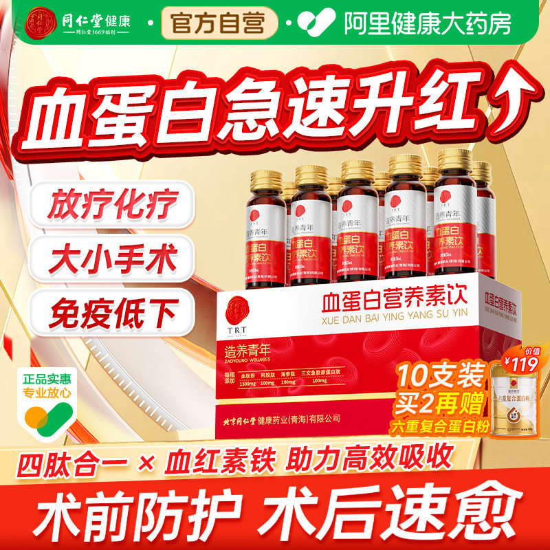 同仁堂血蛋白多肽血红蛋白补铁饮术后产后补血老年人恢复营养品 - 实物图