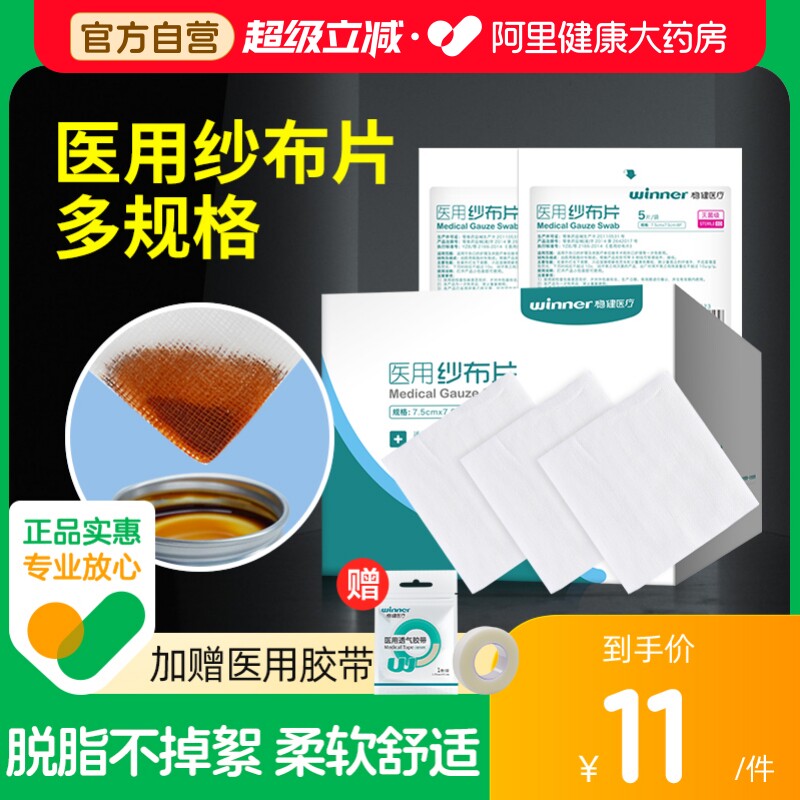 稳健医疗医用纱布片块脱脂棉一次性无菌包扎纱布绷带敷料伤口