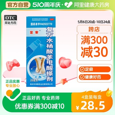 【足安】复方水杨酸苯甲酸搽剂20ml*1瓶/盒真菌手足癣足癣去黑头脚气