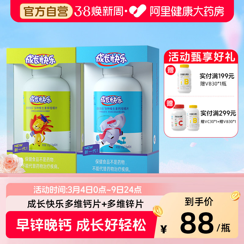 成长快乐儿童多种复合维生素钙咀嚼片锌片青少年儿童补钙补锌多维