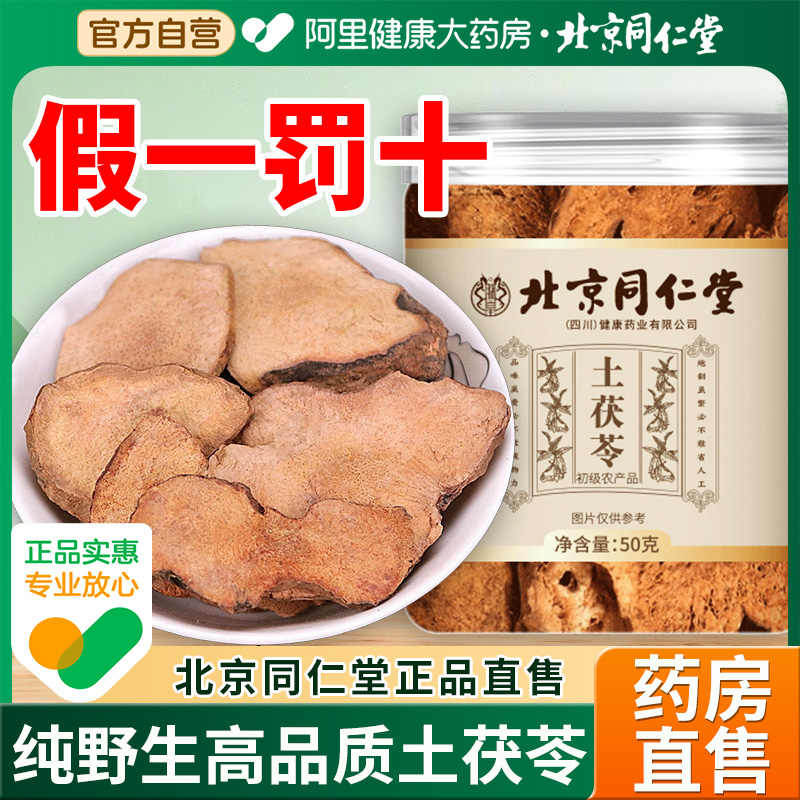 北京同仁堂野生特级土茯苓片干中药材祛湿新鲜伏苓粉煲汤官方正品