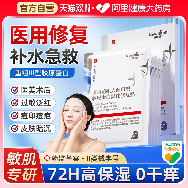 医用冷敷贴面膜型补水皮肤晒伤修复医美术后肌肤屏障受损护械号