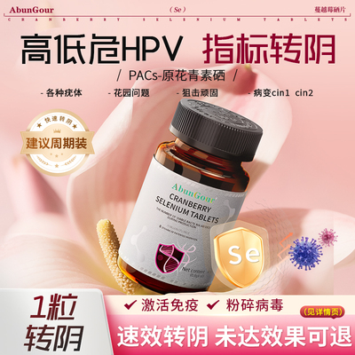 硒片hpv女性免疫力转1阴抗疣补硒