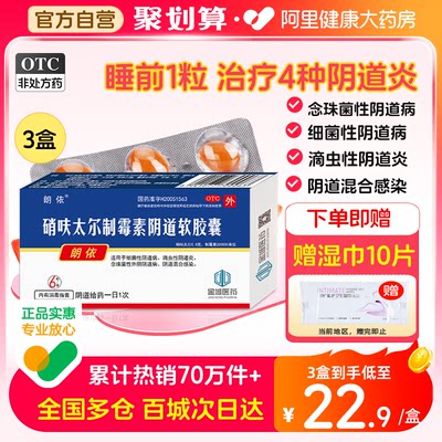 【朗依】硝呋太尔制霉素阴道软胶囊500mg20万IU*6粒/盒【3盒装】阴道炎外阴瘙痒瘙痒