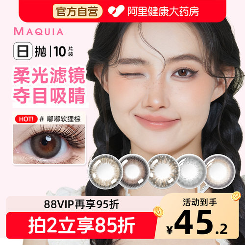 MAQUIA/美目希美瞳女混血大小直径棕色自然近视隐形眼镜日抛10片