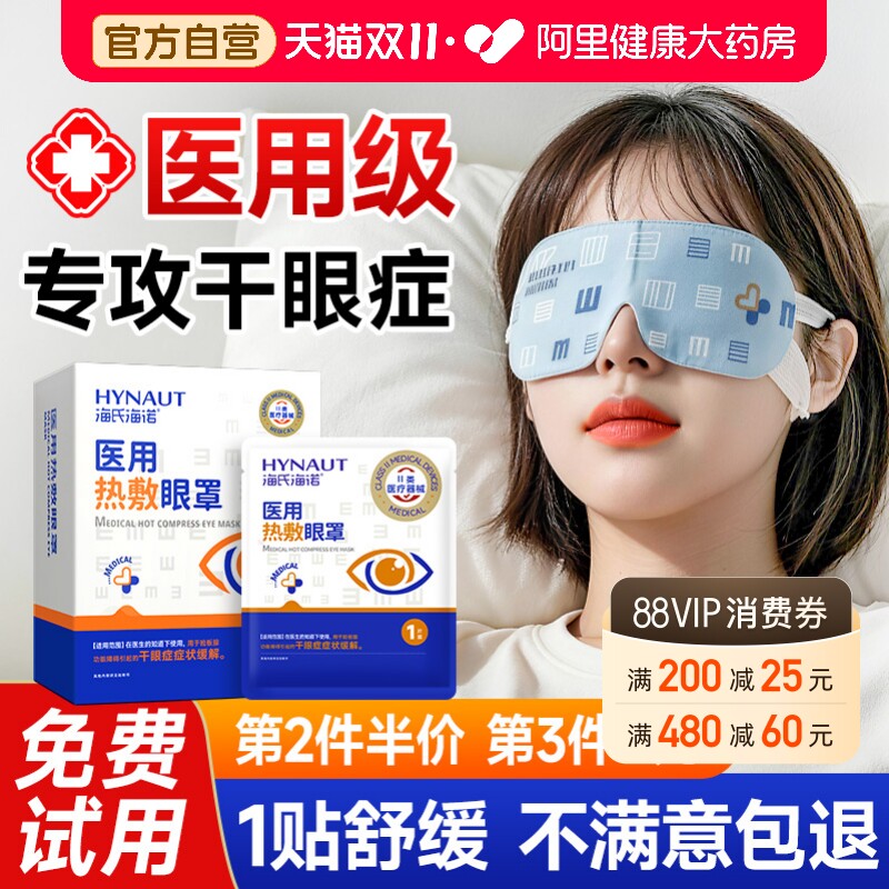 海氏海诺蒸汽眼罩医用缓解眼疲劳黑眼圈专用学生干眼症热敷护眼贴