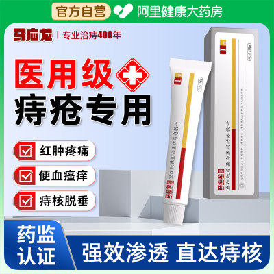 马应龙痔疮膏消肉球内外混合痔卡波姆消痔凝胶痔疮喷雾剂官方正品