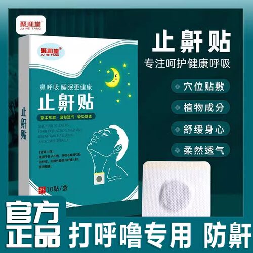 止鼾贴打呼噜止鼾神器男女士根成人睡觉治防止重度打鼾疗专用正品