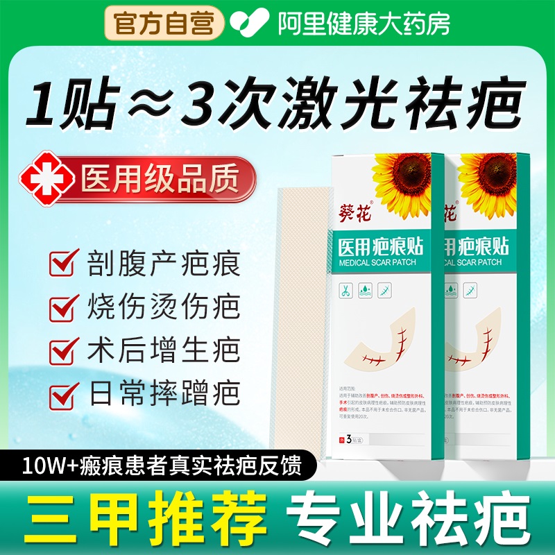 葵花医用疤痕贴买2盒送1盒