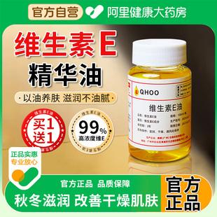 原外用液正品 維生素e精華油ve油面部擦臉干皮護(hù)養(yǎng)膚涂抹補水保濕