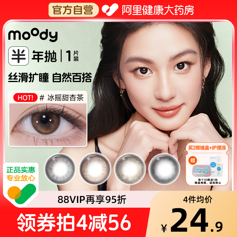 moody美瞳半年抛1片牛乳绿豆冰小土豆蝴蝶结麦麦黑茶彩色隐形眼镜