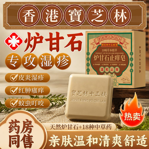宝芝林炉甘石止痒皂洗澡沐浴植物配方康肤清洁亲肤舒缓皮肤全身用