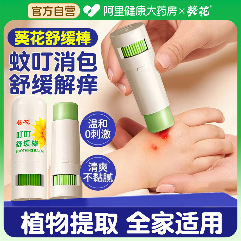 葵花舒缓棒蚊叮消包快速止痒